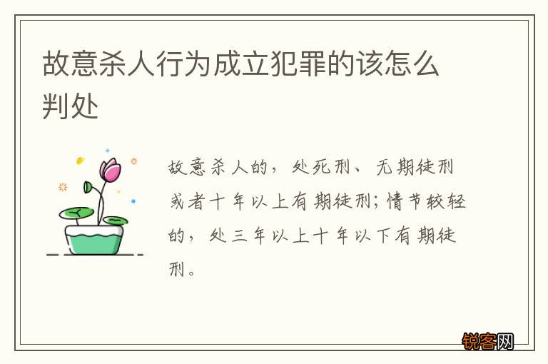 故意杀人行为成立犯罪的该怎么判处
