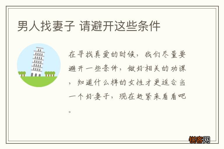 男人找妻子 请避开这些条件