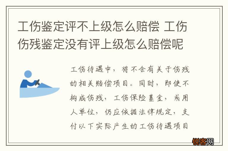 工伤鉴定评不上级怎么赔偿 工伤伤残鉴定没有评上级怎么赔偿呢