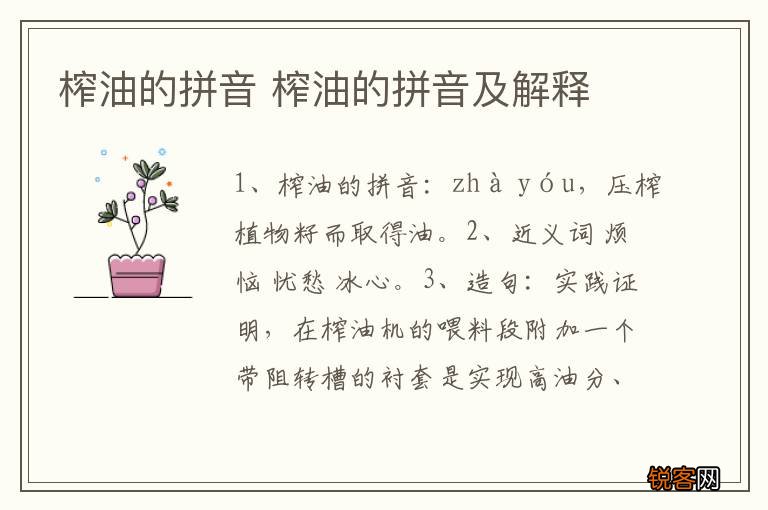 榨油的拼音 榨油的拼音及解释