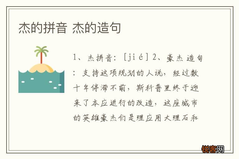 杰的拼音 杰的造句