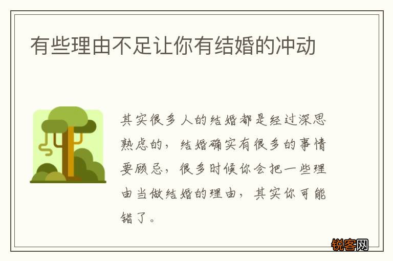 有些理由不足让你有结婚的冲动
