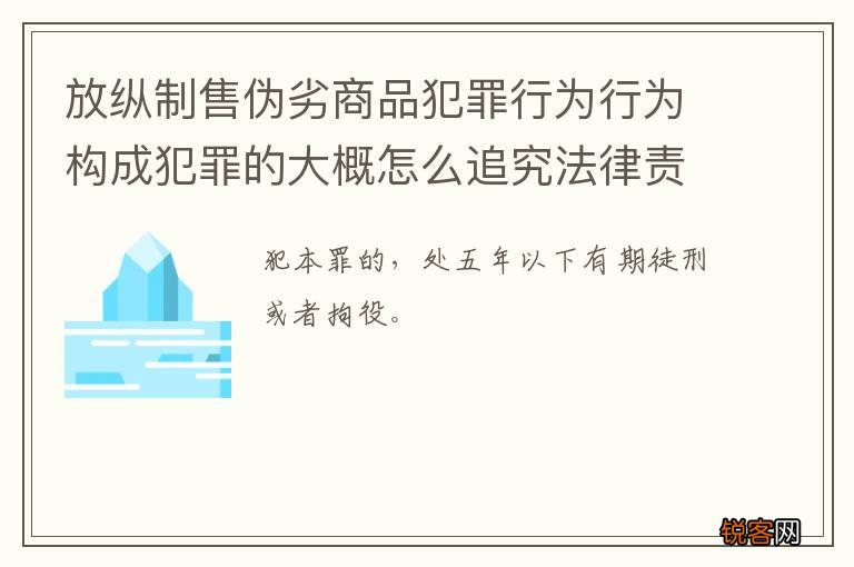 放纵制售伪劣商品犯罪行为行为构成犯罪的大概怎么追究法律责任