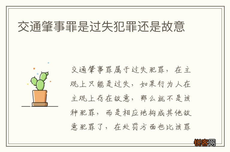 交通肇事罪是过失犯罪还是故意