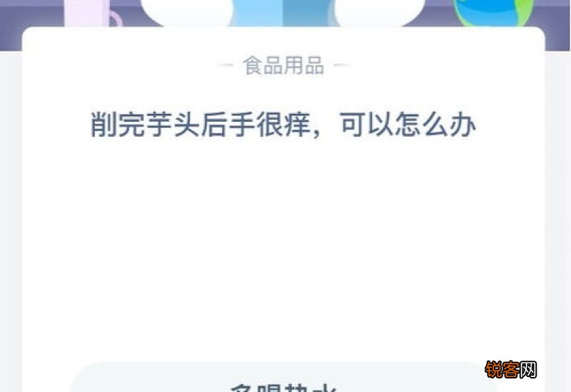 削完芋头后手很痒怎么办 削完芋头后手很痒怎么办蚂蚁庄园