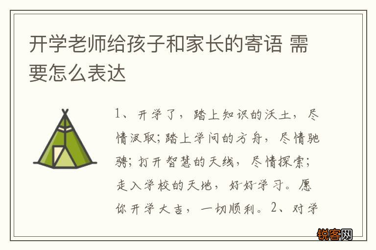 开学老师给孩子和家长的寄语 需要怎么表达