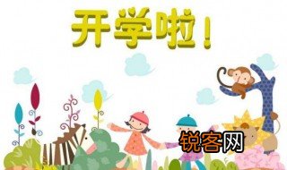 开学老师给孩子和家长的寄语 需要怎么表达