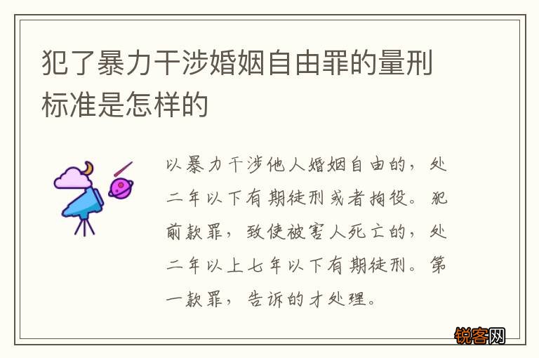 犯了暴力干涉婚姻自由罪的量刑标准是怎样的
