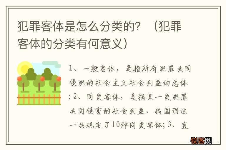 犯罪客体的分类有何意义 犯罪客体是怎么分类的?