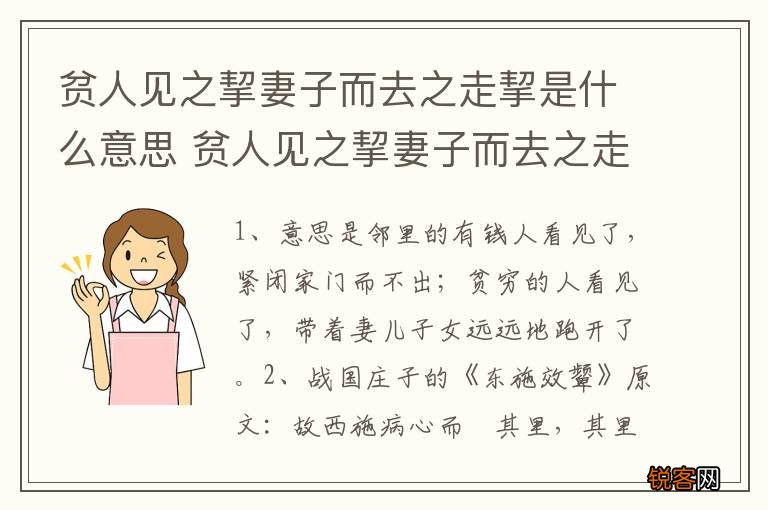 贫人见之挈妻子而去之走挈是什么意思 贫人见之挈妻子而去之走挈的含义