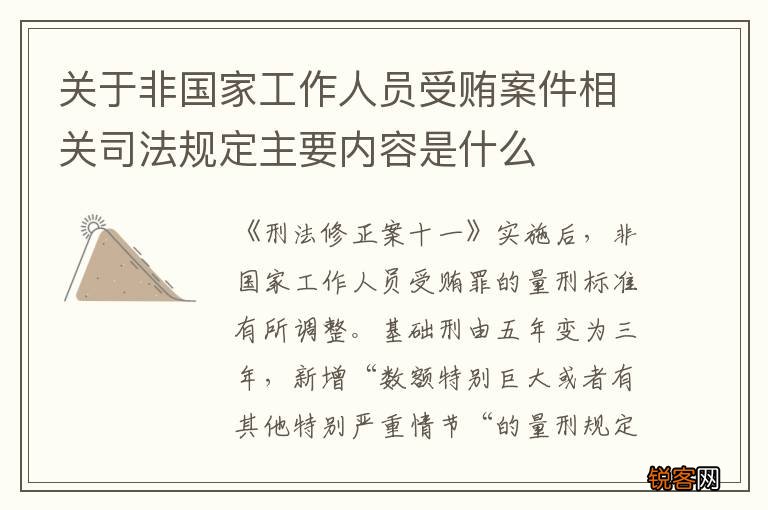 关于非国家工作人员受贿案件相关司法规定主要内容是什么