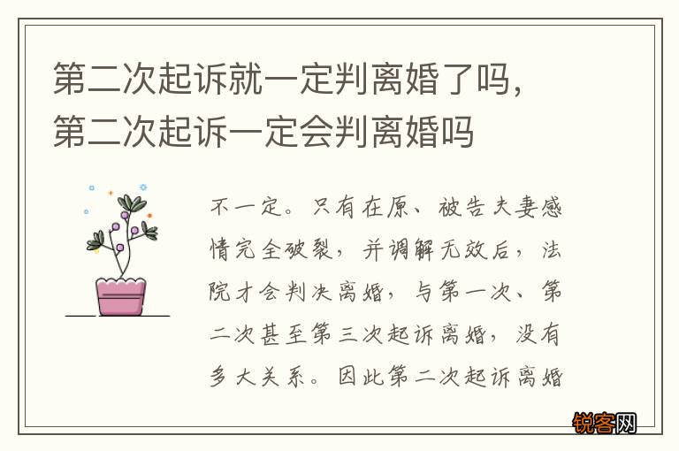 第二次起诉就一定判离婚了吗，第二次起诉一定会判离婚吗