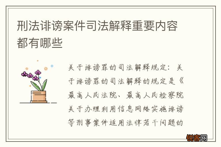 刑法诽谤案件司法解释重要内容都有哪些