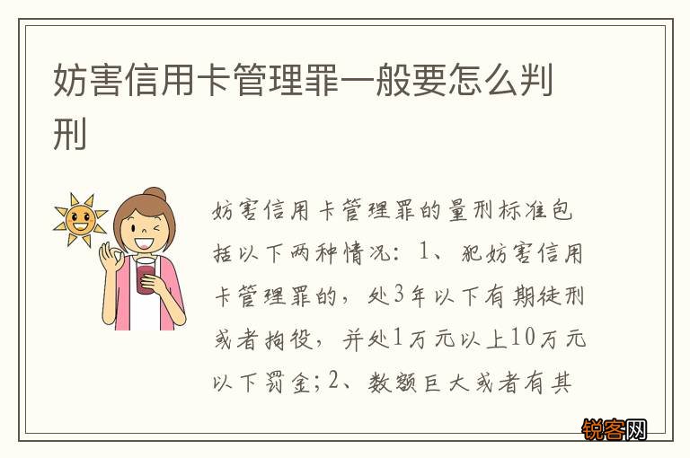 妨害信用卡管理罪一般要怎么判刑