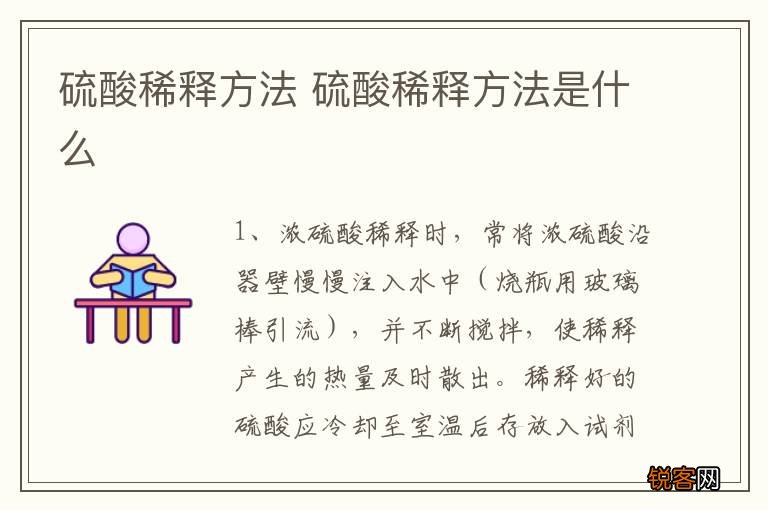硫酸稀释方法 硫酸稀释方法是什么