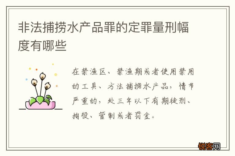 非法捕捞水产品罪的定罪量刑幅度有哪些