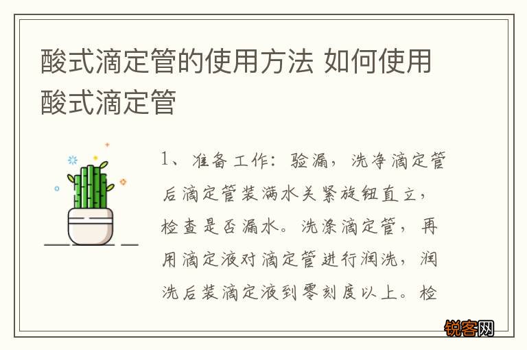 酸式滴定管的使用方法 如何使用酸式滴定管