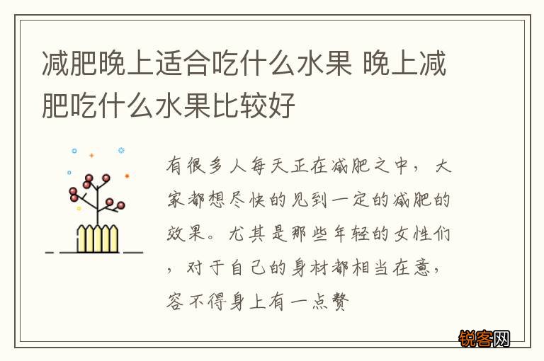 减肥晚上适合吃什么水果 晚上减肥吃什么水果比较好