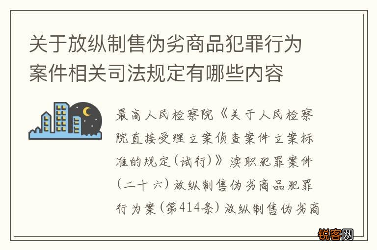 关于放纵制售伪劣商品犯罪行为案件相关司法规定有哪些内容