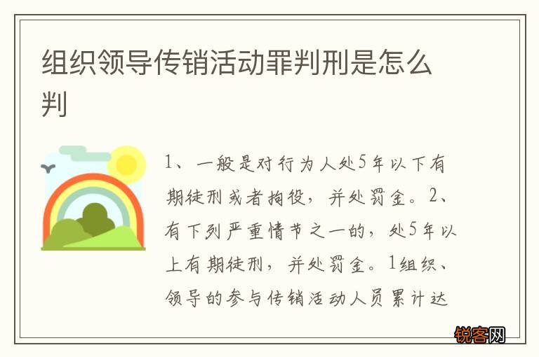 组织领导传销活动罪判刑是怎么判