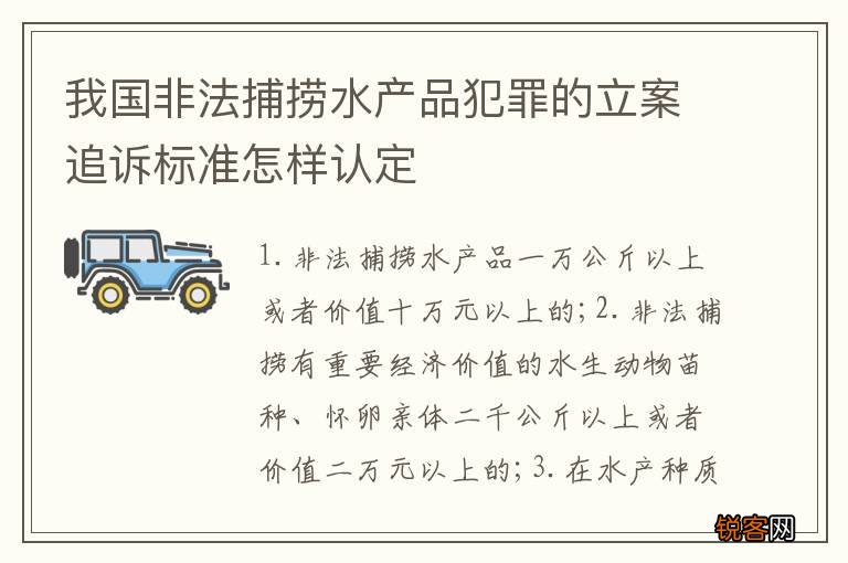 我国非法捕捞水产品犯罪的立案追诉标准怎样认定