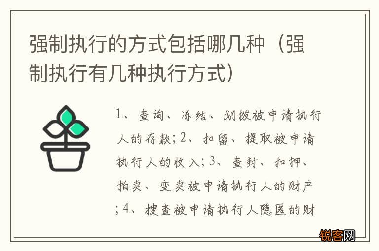强制执行有几种执行方式 强制执行的方式包括哪几种