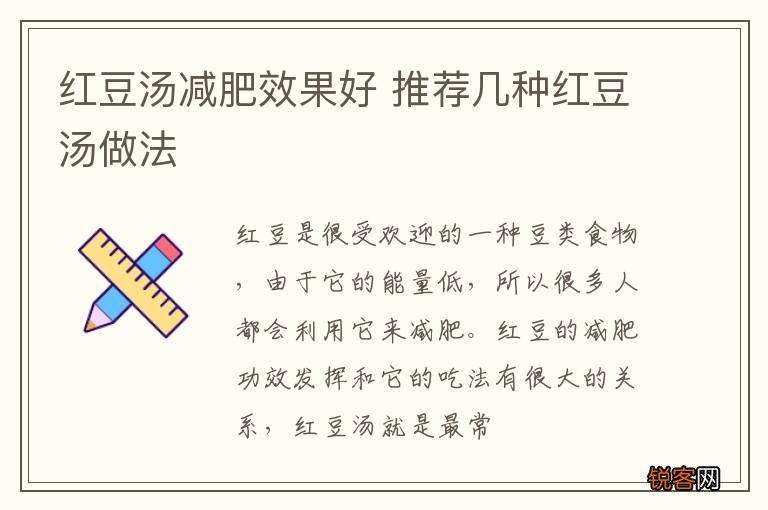 红豆汤减肥效果好 推荐几种红豆汤做法