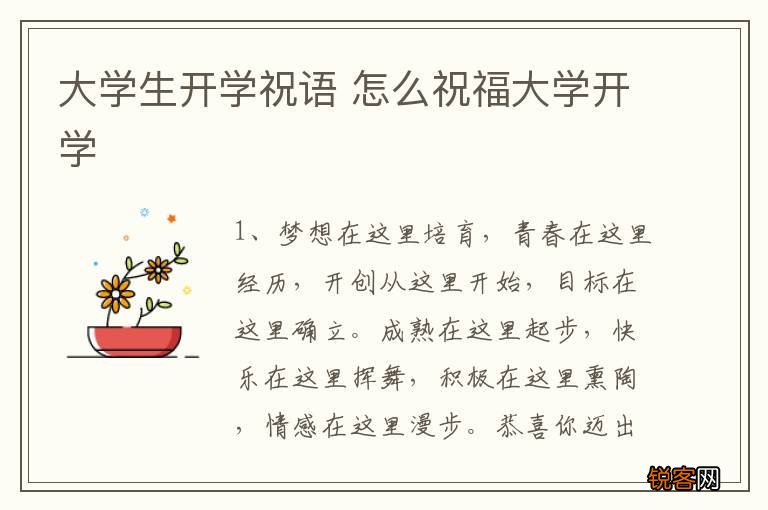 大学生开学祝语 怎么祝福大学开学