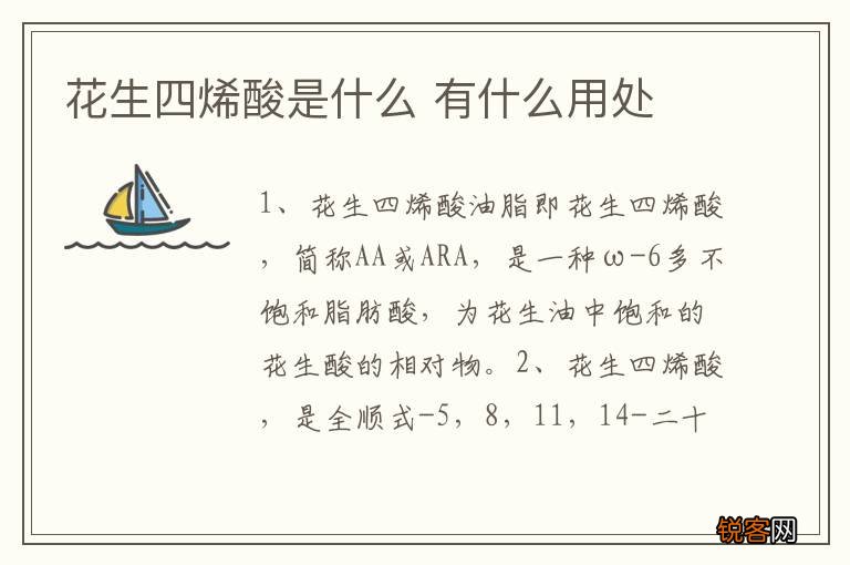 花生四烯酸是什么 有什么用处