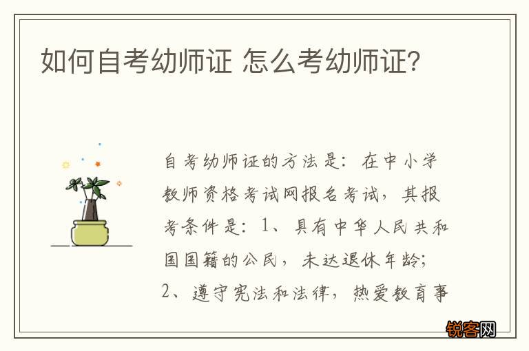 如何自考幼师证 怎么考幼师证？