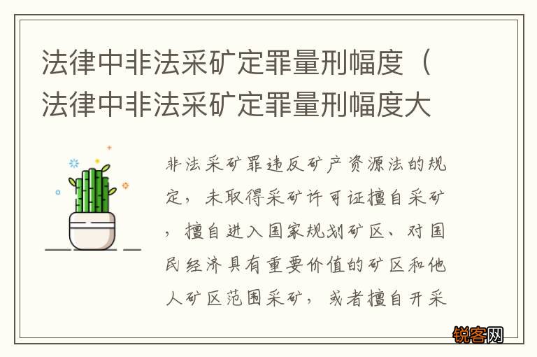 法律中非法采矿定罪量刑幅度大吗 法律中非法采矿定罪量刑幅度