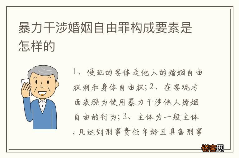 暴力干涉婚姻自由罪构成要素是怎样的
