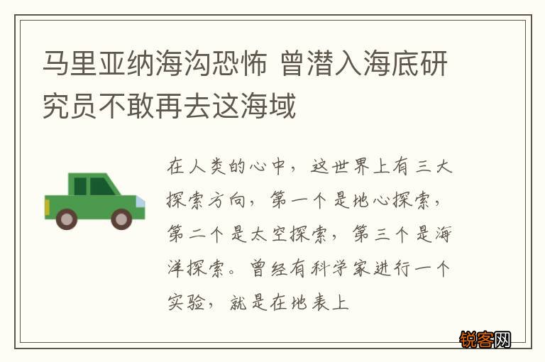 马里亚纳海沟恐怖 曾潜入海底研究员不敢再去这海域