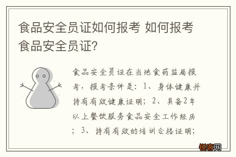 食品安全员证如何报考 如何报考食品安全员证？