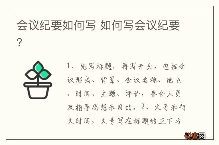 会议纪要如何写 如何写会议纪要？