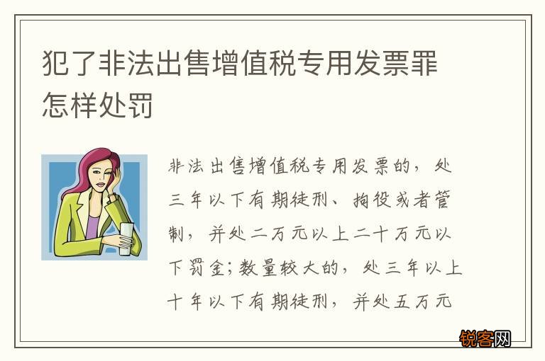 犯了非法出售增值税专用发票罪怎样处罚