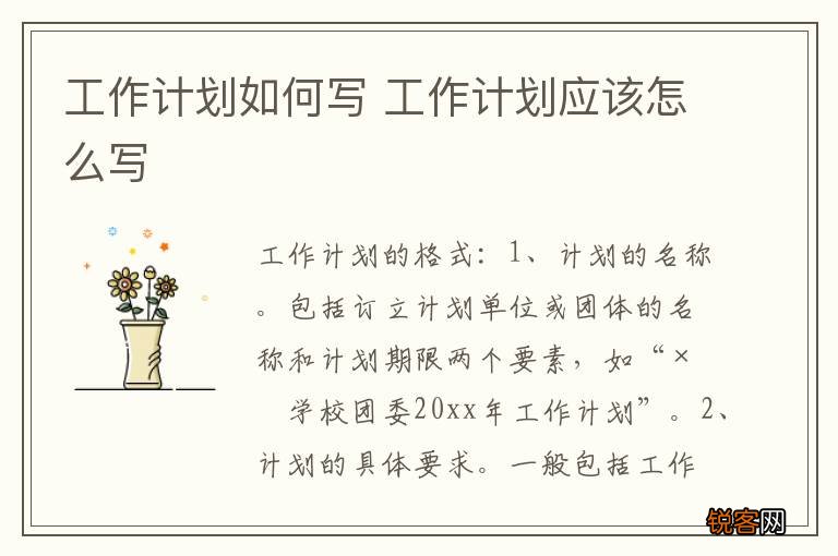 工作计划如何写 工作计划应该怎么写