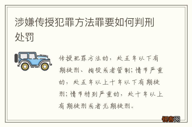 涉嫌传授犯罪方法罪要如何判刑处罚