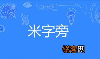 五行属土带米字旁吉祥的字 五行属土的字介绍