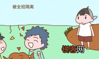 幼儿园孩子被孤立了咋办 幼儿园孩子被孤立了怎么办