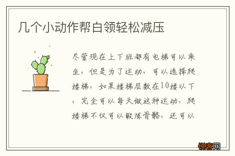 几个小动作帮白领轻松减压