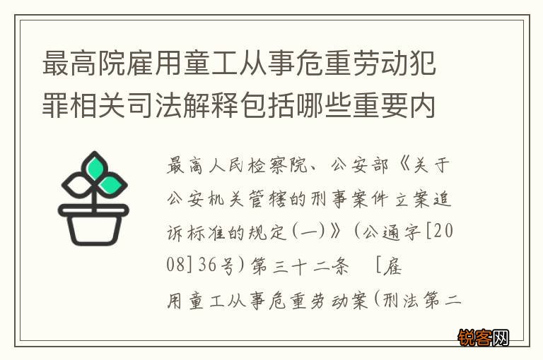 最高院雇用童工从事危重劳动犯罪相关司法解释包括哪些重要内容
