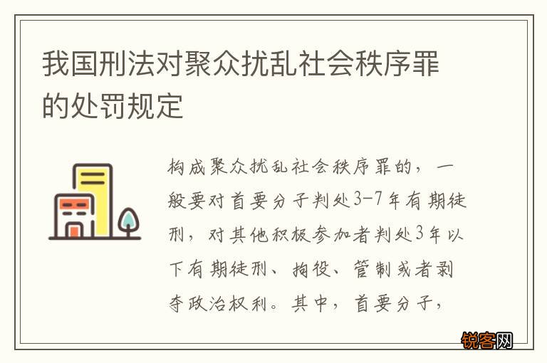 我国刑法对聚众扰乱社会秩序罪的处罚规定