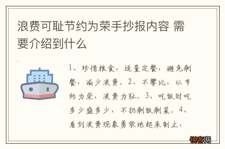 浪费可耻节约为荣手抄报内容 需要介绍到什么