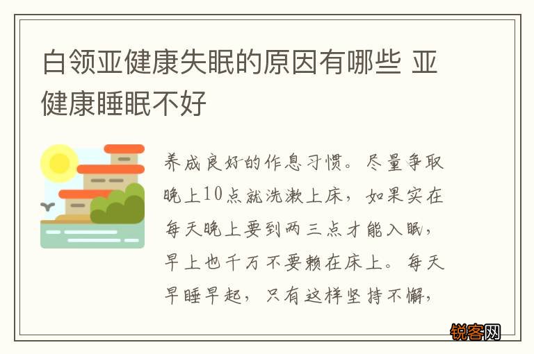 白领亚健康失眠的原因有哪些 亚健康睡眠不好