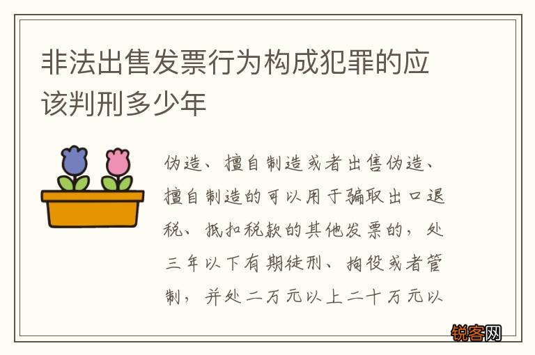 非法出售发票行为构成犯罪的应该判刑多少年