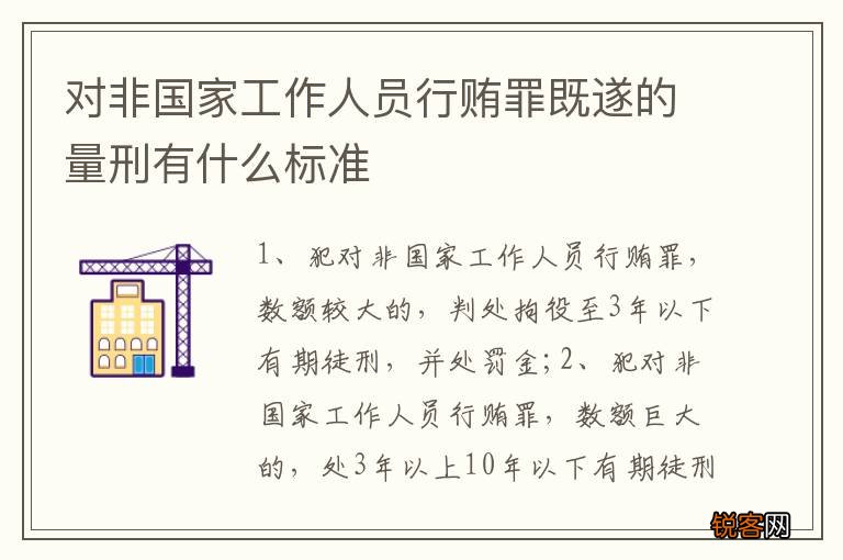 对非国家工作人员行贿罪既遂的量刑有什么标准