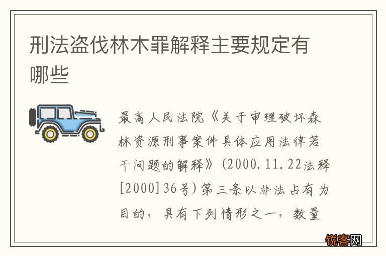 刑法盗伐林木罪解释主要规定有哪些