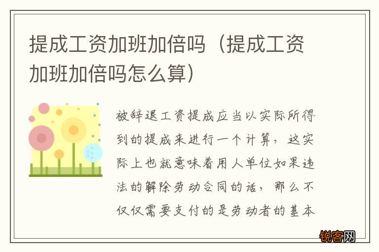 提成工资加班加倍吗怎么算 提成工资加班加倍吗