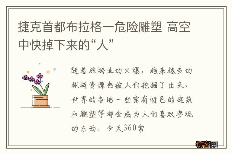 捷克首都布拉格一危险雕塑 高空中快掉下来的“人”